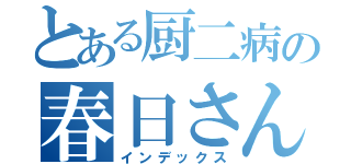 とある厨二病の春日さん（インデックス）