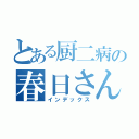 とある厨二病の春日さん（インデックス）