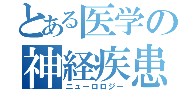 とある医学の神経疾患（ニューロロジー）