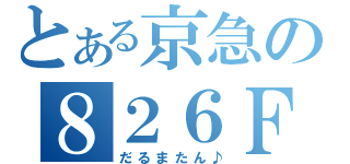 とある京急の８２６Ｆ（だるまたん♪）