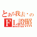 とある我去你のＦＬ證照（爛學校死不延期）