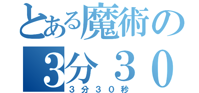 とある魔術の３分３０秒（３分３０秒）