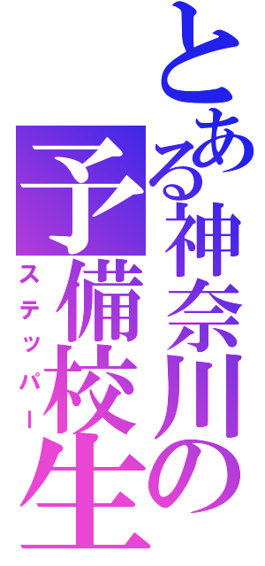 とある神奈川の予備校生（ステッパー）