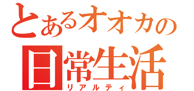 とあるオオカミさんの日常生活（リアルティ）