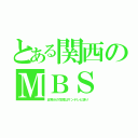 とある関西のＭＢＳ（五等分の花嫁はサンテレビ送り）