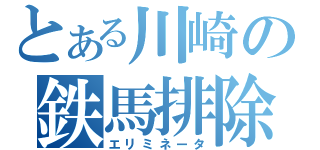 とある川崎の鉄馬排除者（エリミネータ）