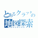 とあるクラフターの地図探索（インデックス）