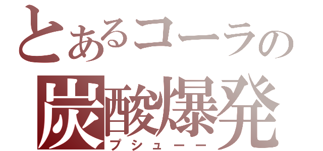 とあるコーラの炭酸爆発（プシューー）