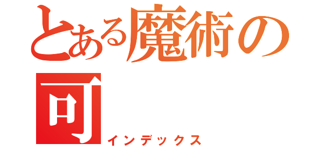 とある魔術の可（インデックス）