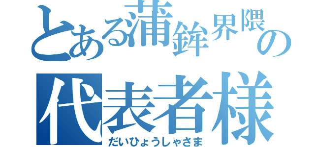 とある蒲鉾界隈の代表者様（だいひょうしゃさま）