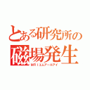 とある研究所の磁場発生中（ＭＲＩエムアールアイ）