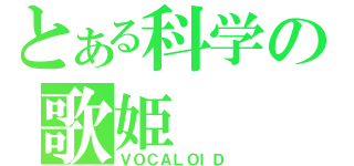 とある科学の歌姫（ＶＯＣＡＬＯＩＤ）