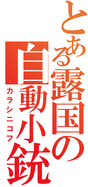 とある露国の自動小銃（カラシニコフ）