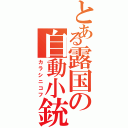 とある露国の自動小銃（カラシニコフ）