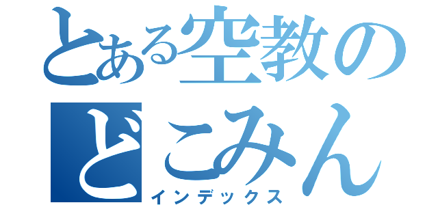 とある空教のどこみんだよ！！青じゃねーよ！（インデックス）