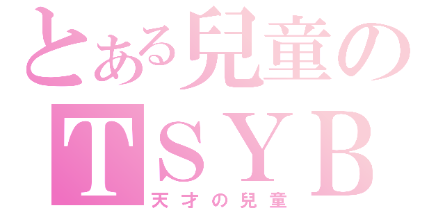 とある兒童のＴＳＹＢＢ（天才の兒童）