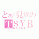 とある兒童のＴＳＹＢＢ（天才の兒童）