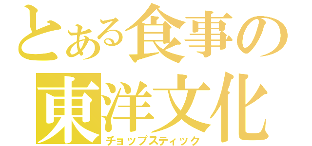 とある食事の東洋文化（チョップスティック）