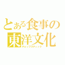 とある食事の東洋文化（チョップスティック）