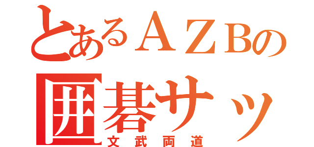 とあるＡＺＢの囲碁サッカー部（文武両道）