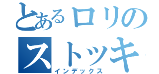 とあるロリのストッキング（インデックス）