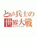 とある兵士の世界大戦（インデックス）