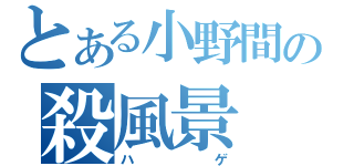 とある小野間の殺風景（ハゲ）