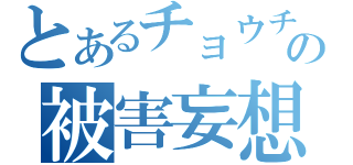 とあるチョウチンの被害妄想（）