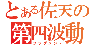 とある佐天の第四波動（フラグメント）