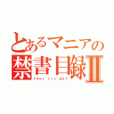 とあるマニアの禁書目録Ⅱ（アダルト ドット ＮＥＴ）