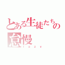 とある生徒たちの怠慢（ｌａｚｙ）