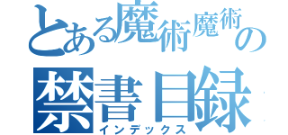 とある魔術魔術魔術魔術魔術魔術の禁書目録（インデックス）