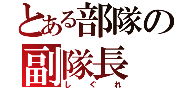 とある部隊の副隊長（しぐれ）