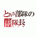 とある部隊の副隊長（しぐれ）