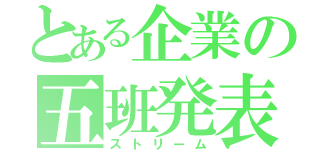 とある企業の五班発表（ストリーム）