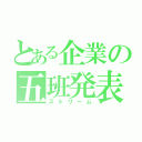 とある企業の五班発表（ストリーム）