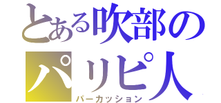 とある吹部のパリピ人（パーカッション）