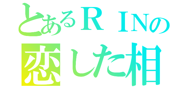 とあるＲＩＮの恋した相手（）