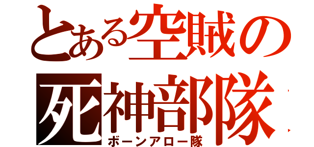 とある空賊の死神部隊（ボーンアロー隊）