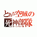 とある空賊の死神部隊（ボーンアロー隊）