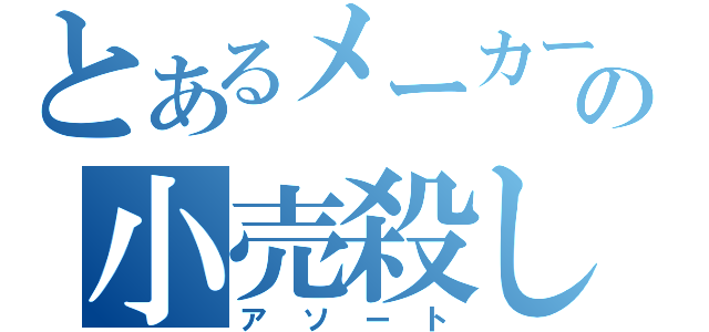 とあるメーカーの小売殺し（アソート）