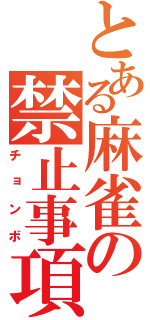 とある麻雀の禁止事項（チョンボ）