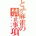 とある麻雀の禁止事項（チョンボ）