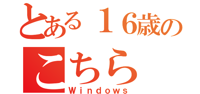 とある１６歳のこちら（Ｗｉｎｄｏｗｓ）