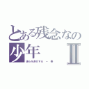 とある残念なの少年Ⅱ（彼らを遂行する － 樂）