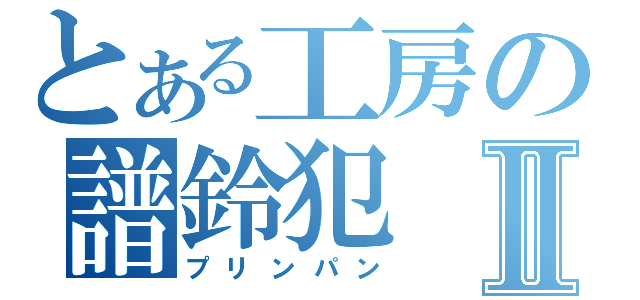 とある工房の譜鈴犯Ⅱ（プリンパン）