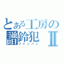 とある工房の譜鈴犯Ⅱ（プリンパン）