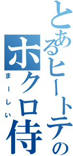 とあるヒートテックのホクロ侍（まーしい）