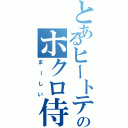 とあるヒートテックのホクロ侍（まーしい）