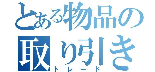 とある物品の取り引き（トレード）